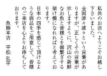 毎朝魚市場でお得意様やお客様の顔を浮かべ、美味しい料理ができ、新鮮で旬の味わいを感じる魚介類を仕入れています。是非こだわりの食材を見に来てください。そして料理を聞いてください。　魚勝本店　平松　弘平