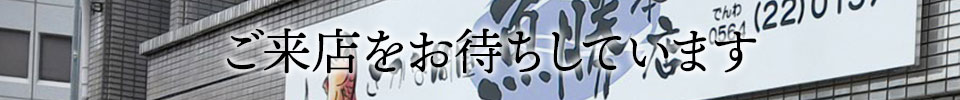 ご来店ください。その日仕入れた鮮魚、魚介類が並びます