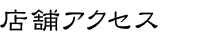 店舗紹介