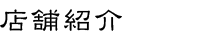 店舗紹介