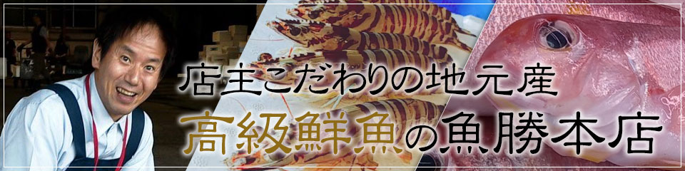 店主こだわりの地元産　高級鮮魚の魚勝本店